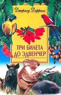 Три билета до Эдвенчер