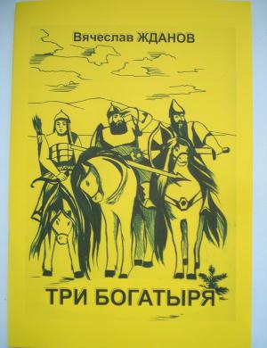 Три богатыря