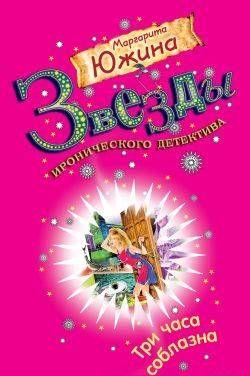 Три часа соблазна