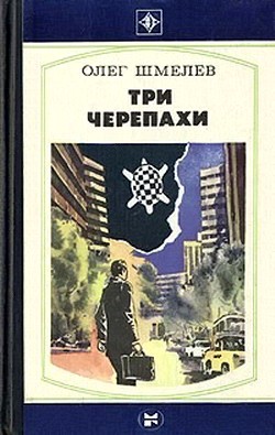 Три черепахи [Сборник]