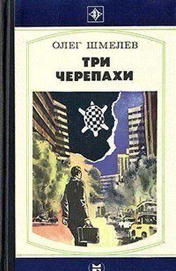 Три черепахи