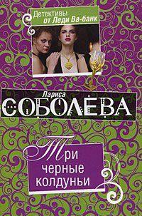 Три черные колдуньи