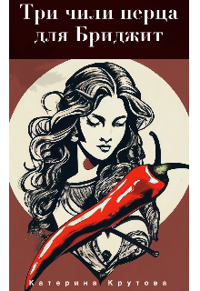 Три чили перца для Бриджит