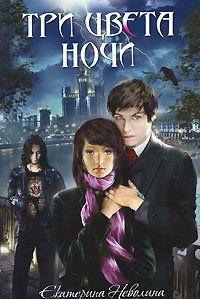 Три цвета ночи