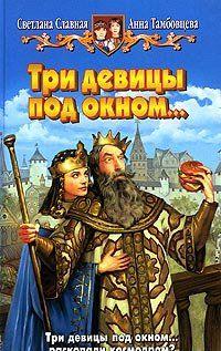 Три девицы под окном...