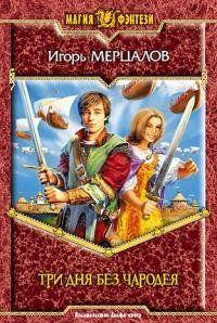Три дня без чародея