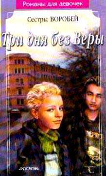 Три дня без Веры