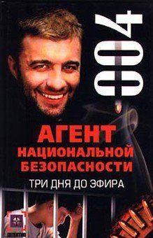 Три дня до эфира