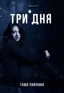 Три дня