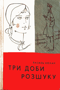 Три доби розшуку