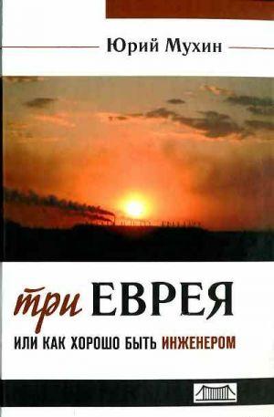 Три еврея