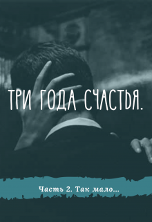Три года счастья.Так мало.