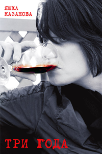 Три года