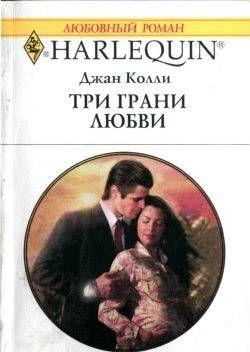 Три грани любви