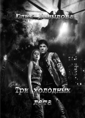 Три холодных лета