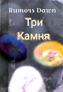 Три Камня