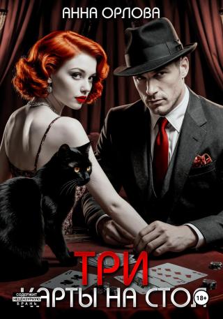 Три карты на стол [litres]