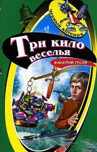 Три кило веселья