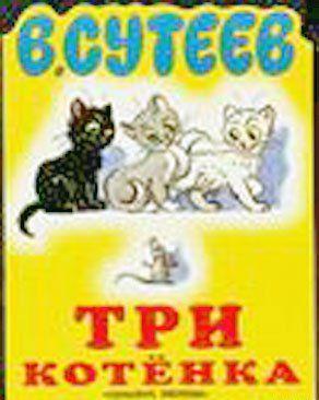 Три котёнка