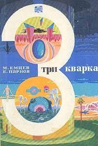 Три кварка (сборник)