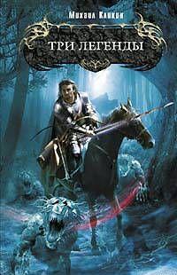 Три легенды