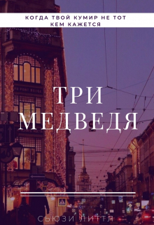 Три медведя