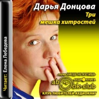 Три мешка хитростей