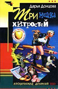 Три мешка хитростей