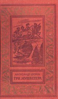 Три мушкетера (с иллюстрациями)