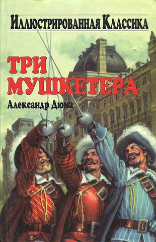 Три мушкетера
