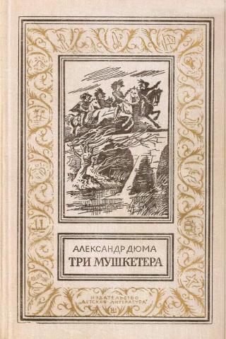 Три мушкетёра