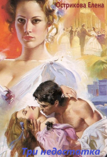 Три недостатка