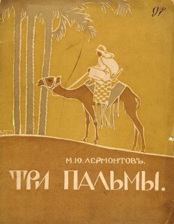 Три пальмы