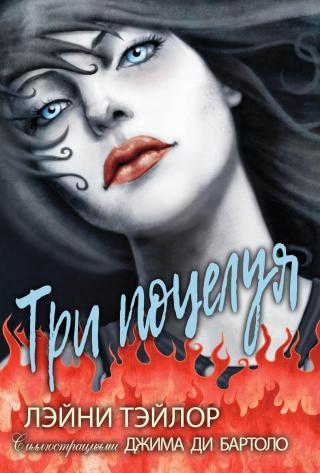 Три поцелуя [ЛП]