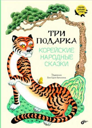 Три подарка. Корейские народные сказки [Худ. В. Ватолина]