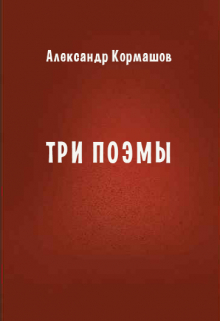Три поэмы
