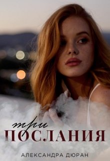 Три послания