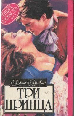 Три принца