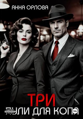 Три пули для копа [litres]