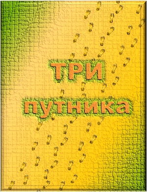 Три путника (СИ)
