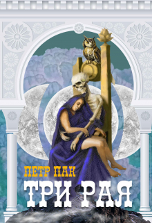 Три рая
