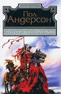 Три сердца и три льва