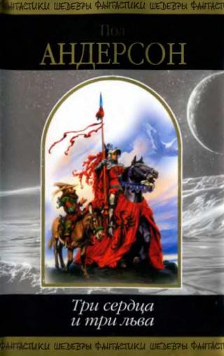 Три сердца и три льва
