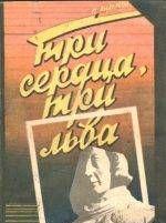 Три сердца, три льва