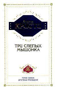 Три слепых мышонка