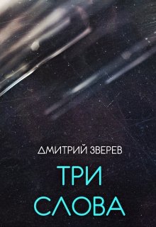 Три слова