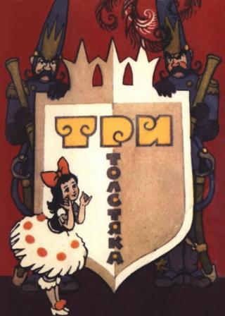 Три толстяка [Набор открыток] [худ. Л. Владимирский]