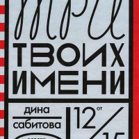 Три твоих имени