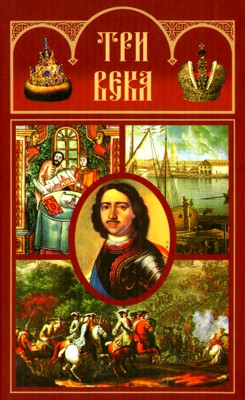 Три века. Том III. XVIII век. Первая половина