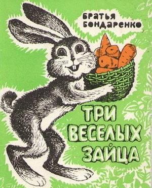 Три веселых зайца
